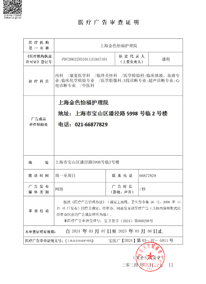 上海金色怡福护理院医疗广告审查证明2024.3.7（网络）.pdf
