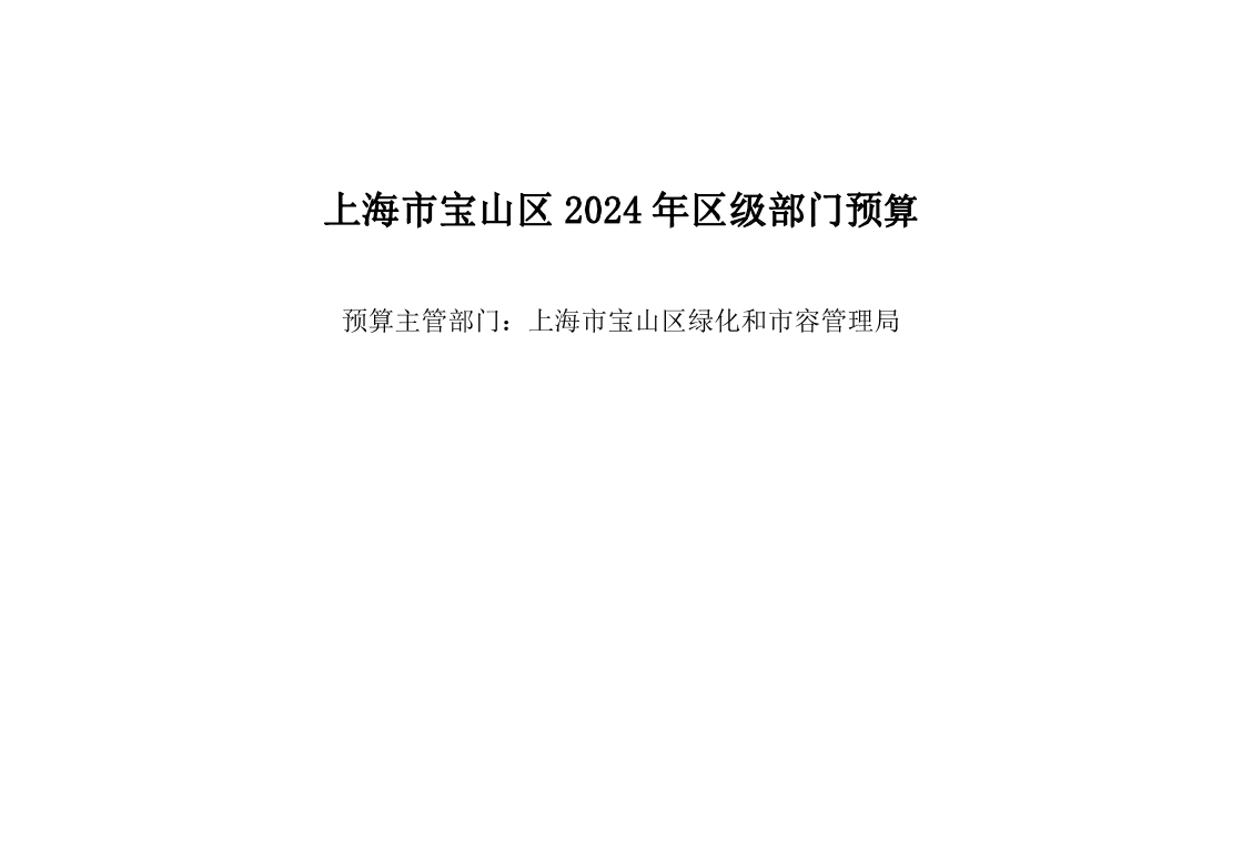 上海市宝山区绿化和市容管理局2024年部门预算.pdf