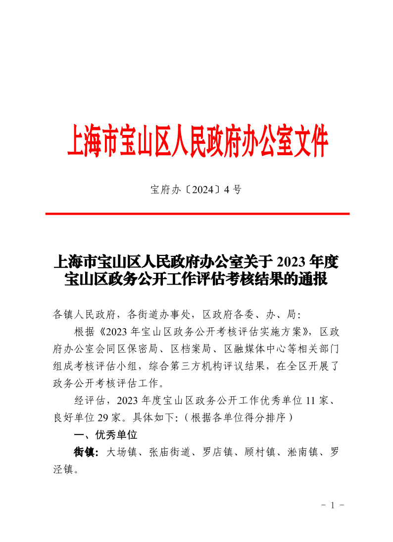 4号—上海市宝山区人民政府办公室关于2023年度宝山区政务公开工作评估考核结果的通报.pdf