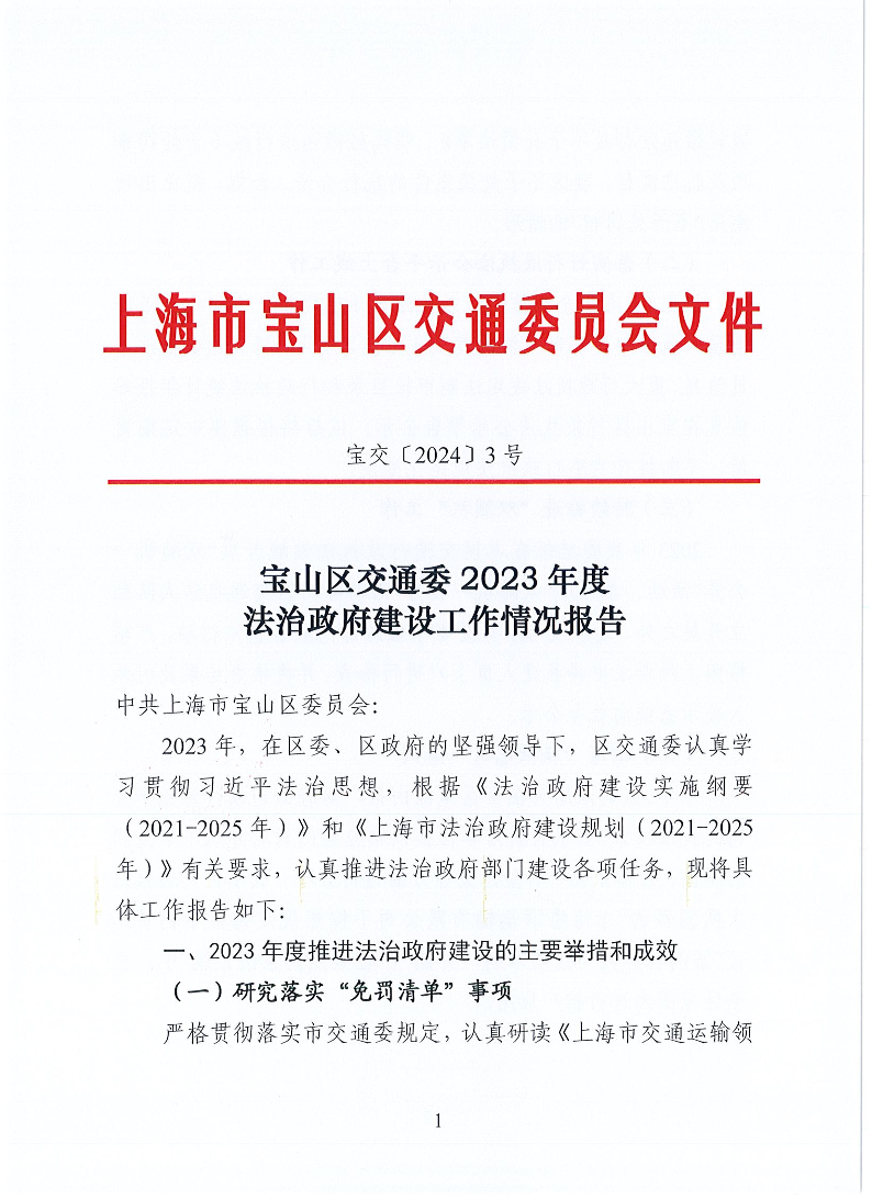 宝交2024-3宝山区交通委2023年度法治政府建设工作情况报告（盖章版）(1).pdf