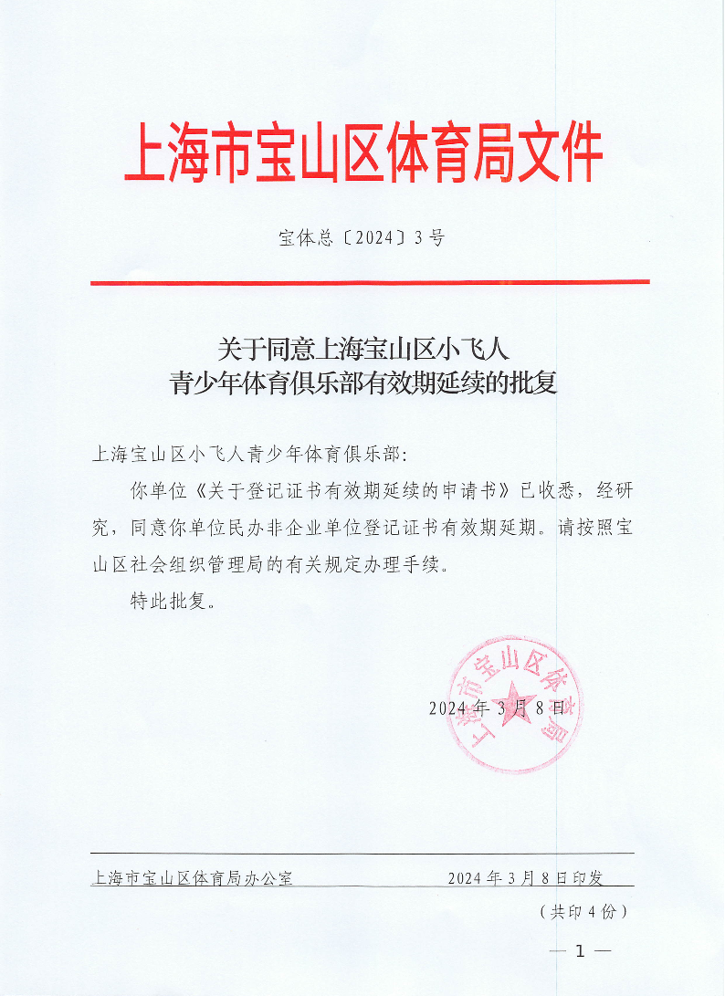 关于同意上海宝山区小飞人青少年体育俱乐部有效期演戏的批复.pdf