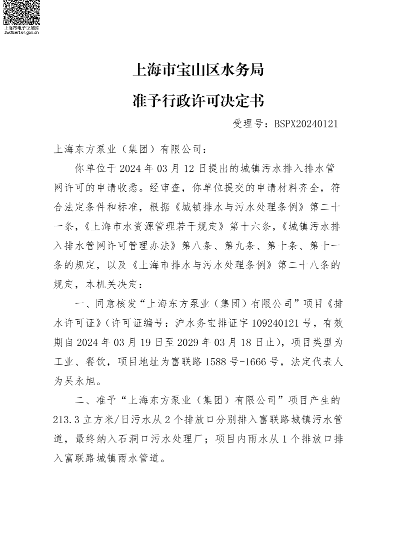BSPX20240121上海东方泵业（集团）有限公司.pdf