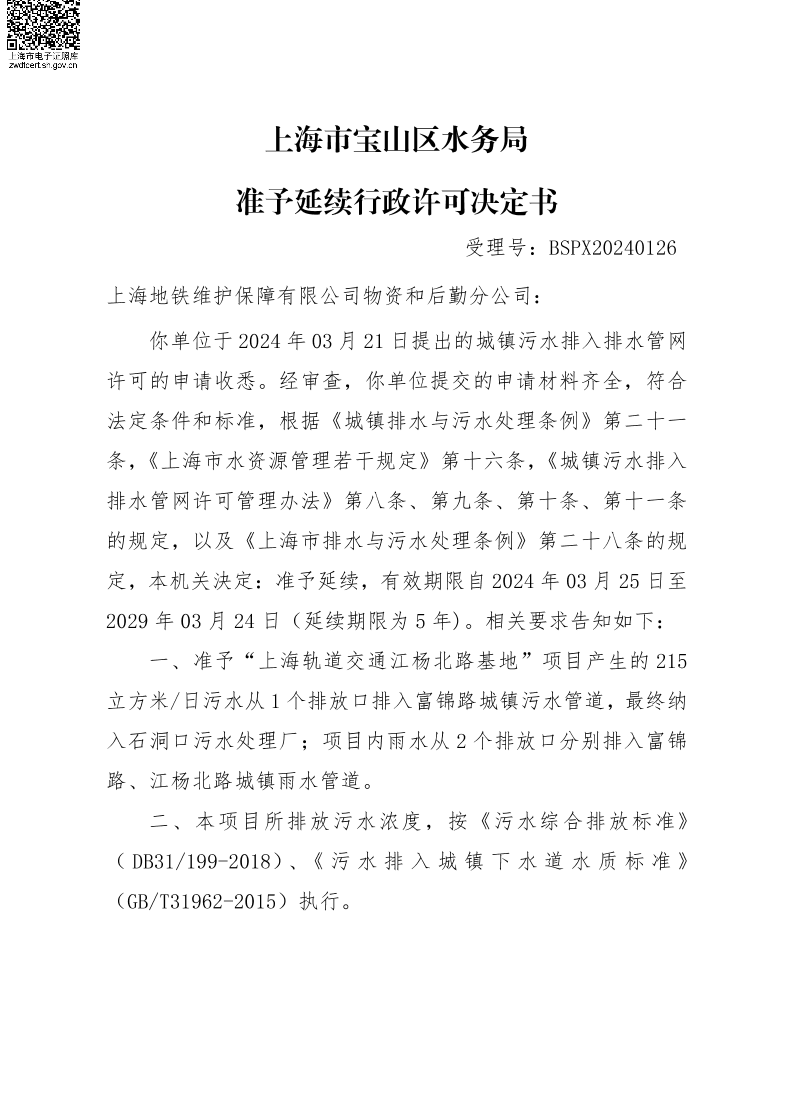 BSPX20240126上海轨道交通江杨北路基地.pdf
