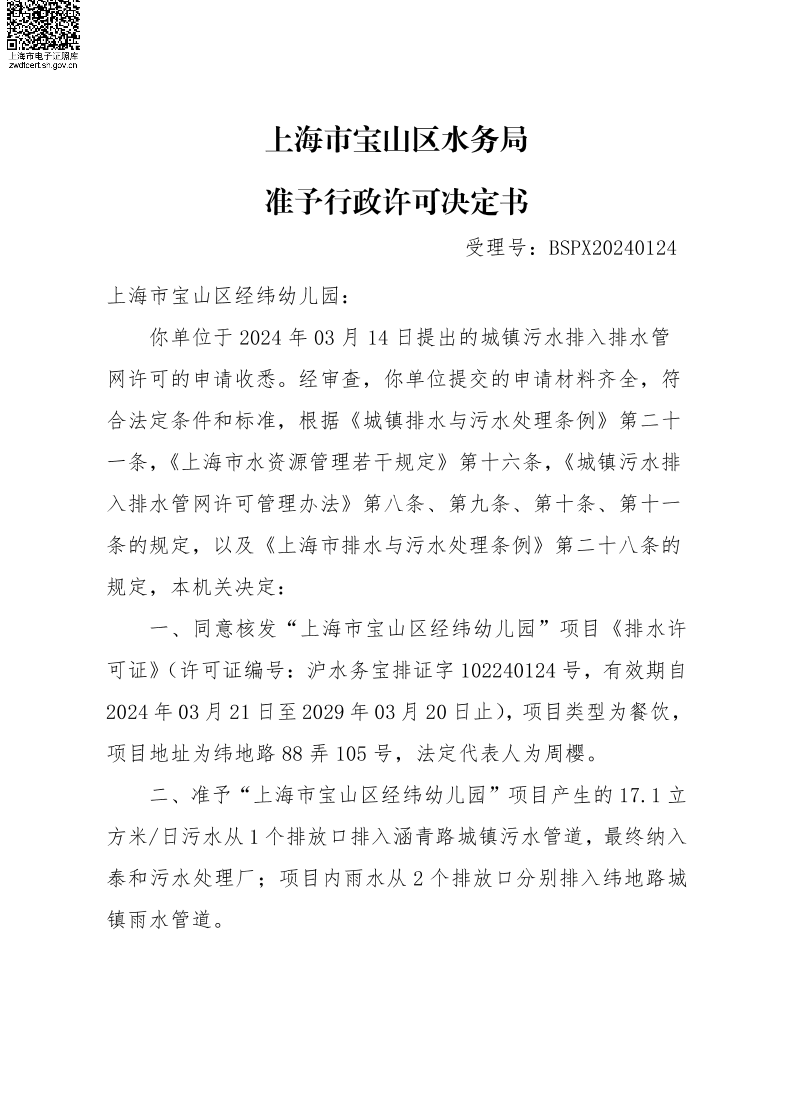 BSPX20240124上海市宝山区经纬幼儿园.pdf