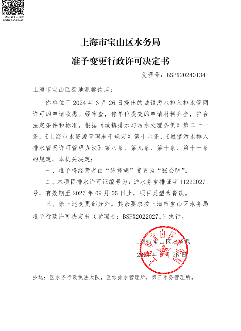 BSPX20240134上海市宝山区蜀地源餐饮店（小餐饮）.pdf