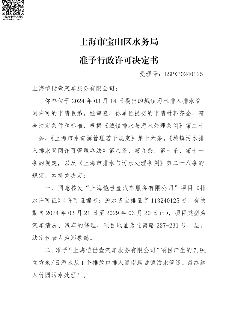 BSPX20240125上海恺世壹汽车服务有限公司.pdf