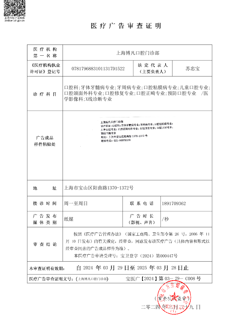 上海博凡口腔门诊部医疗广告审查证明2024.3.29（纸媒）.pdf