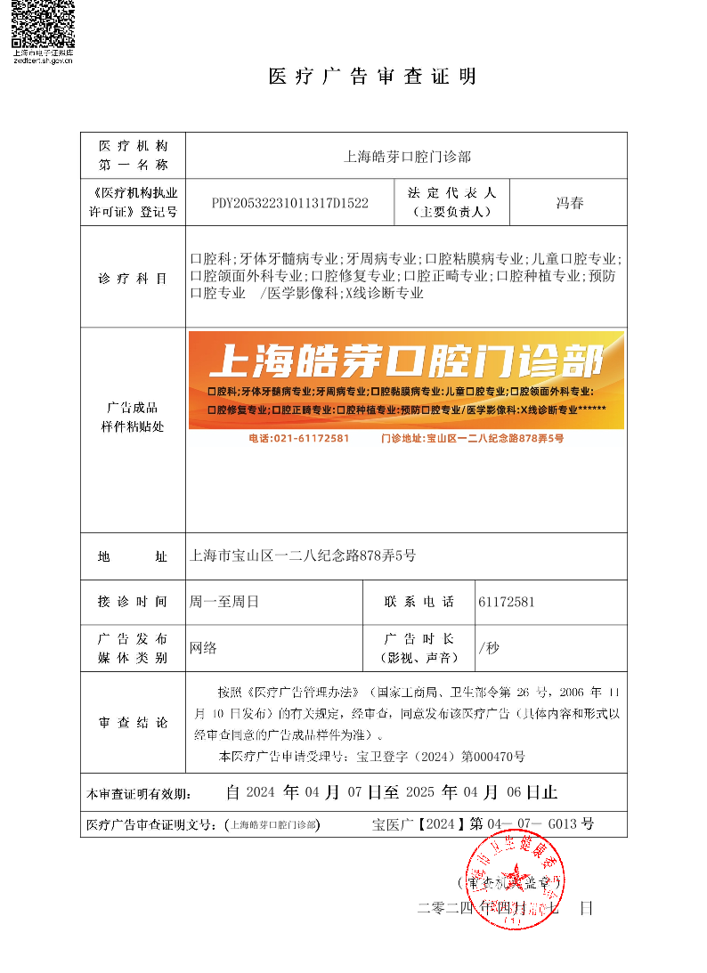 上海皓芽口腔门诊部医疗广告审查证明2024.04.07（网络）.pdf