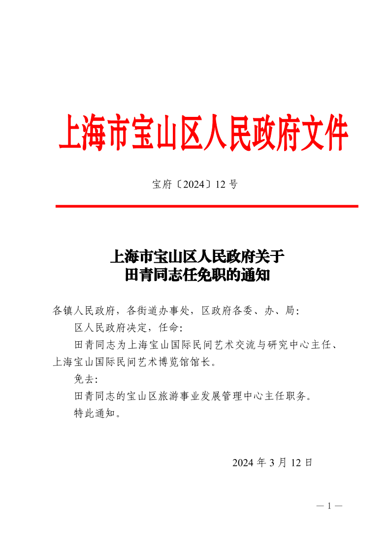 12号—上海市宝山区人民政府关于田青同志任免职的通知.pdf