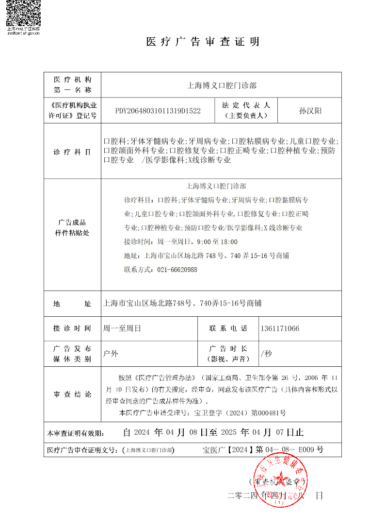 上海博义口腔门诊部医疗广告审查证明2024.4.8（户外）.pdf