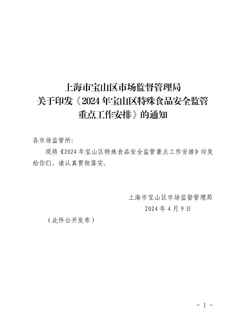 上海市宝山区市场监督管理局关于印发《2024年宝山区特殊食品安全监管重点工作安排》的通知.pdf