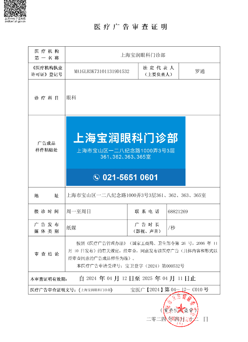 上海宝润眼科门诊部医疗广告审查证明2024.4.12（纸媒）.pdf