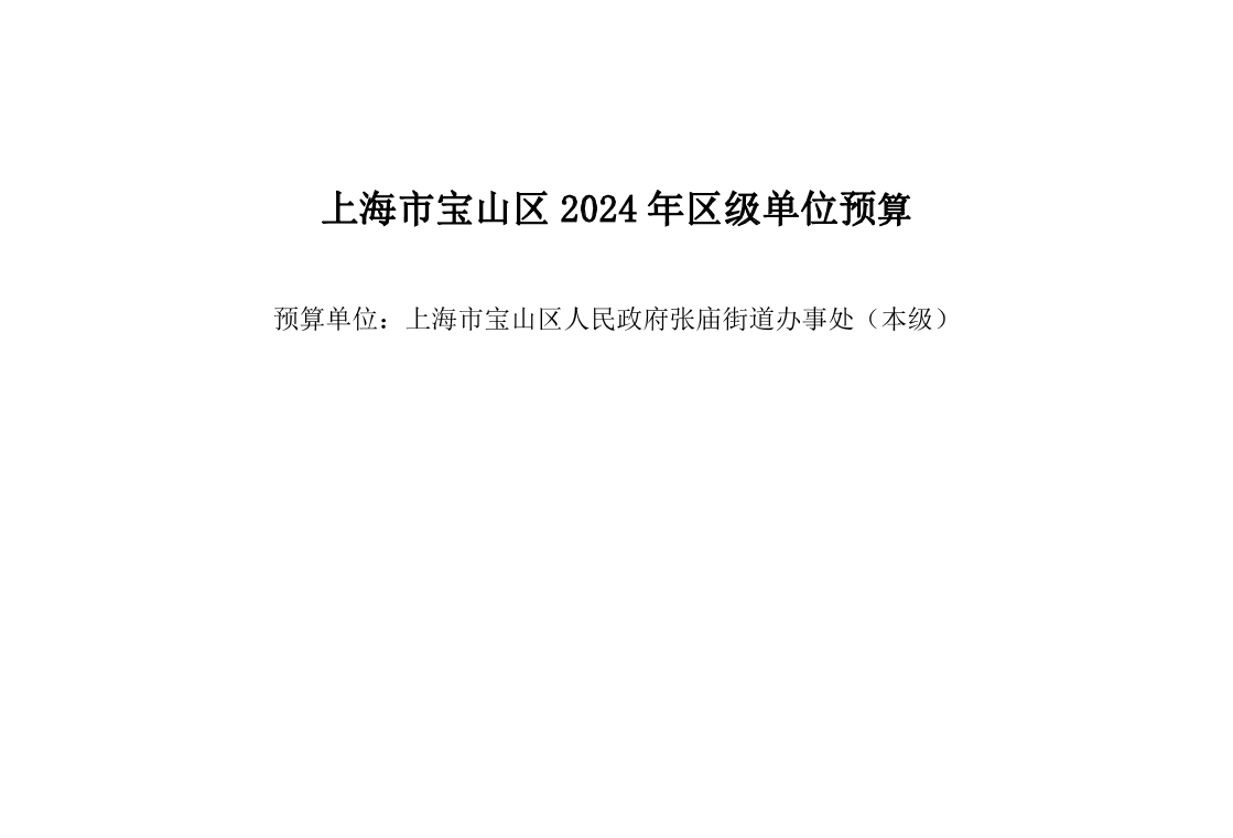宝山区人民政府张庙街道办事处（本级）2024年单位预算.pdf