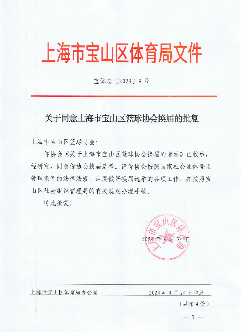 宝体总9号（关于同意上海市宝山区篮球协会换届的批复).pdf