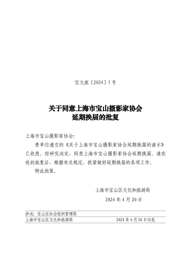 宝文旅(2024）5号(1).pdf