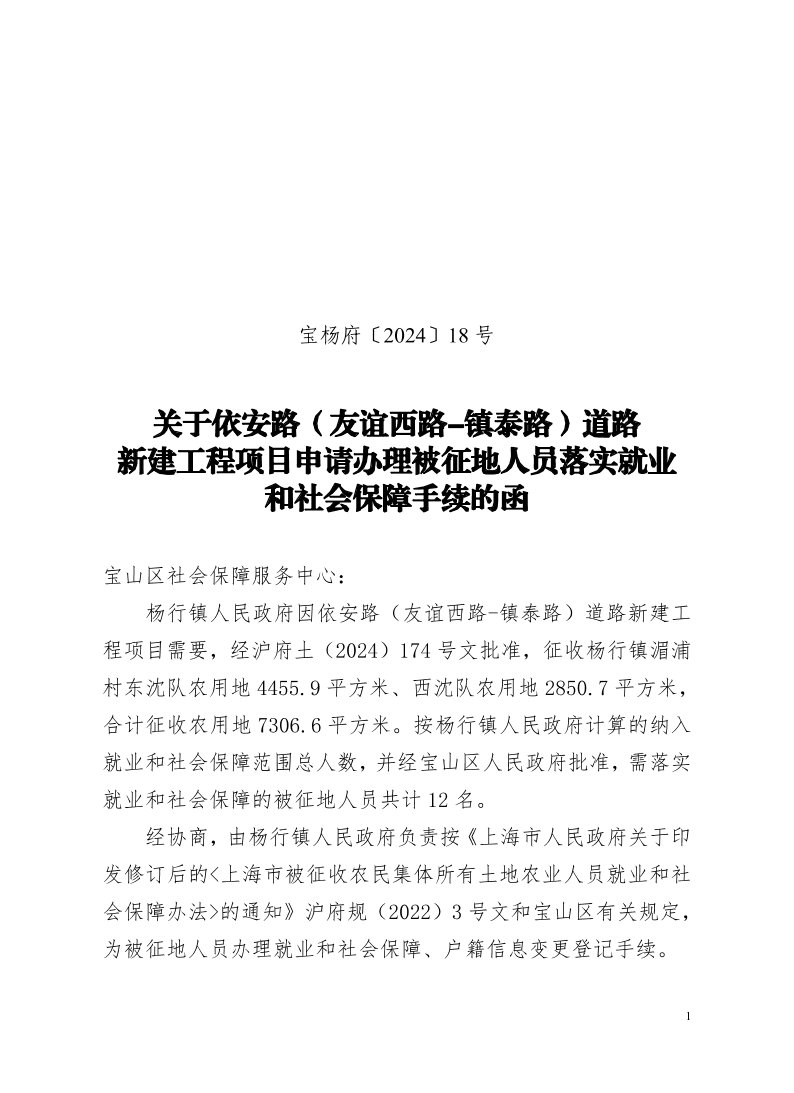 宝杨府（2024）18号.pdf