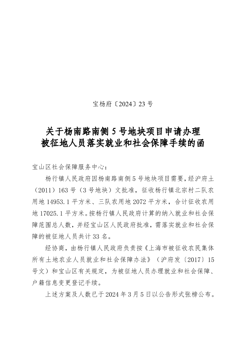 宝杨府（2024）23号.pdf