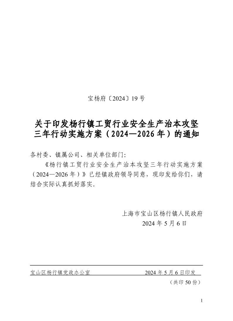 宝杨府（2024）19号.pdf