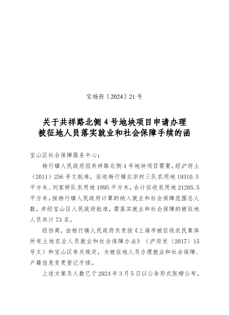 宝杨府（2024）21号.pdf