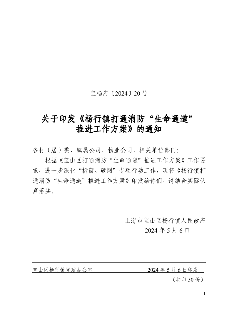 宝杨府（2024）20号.pdf