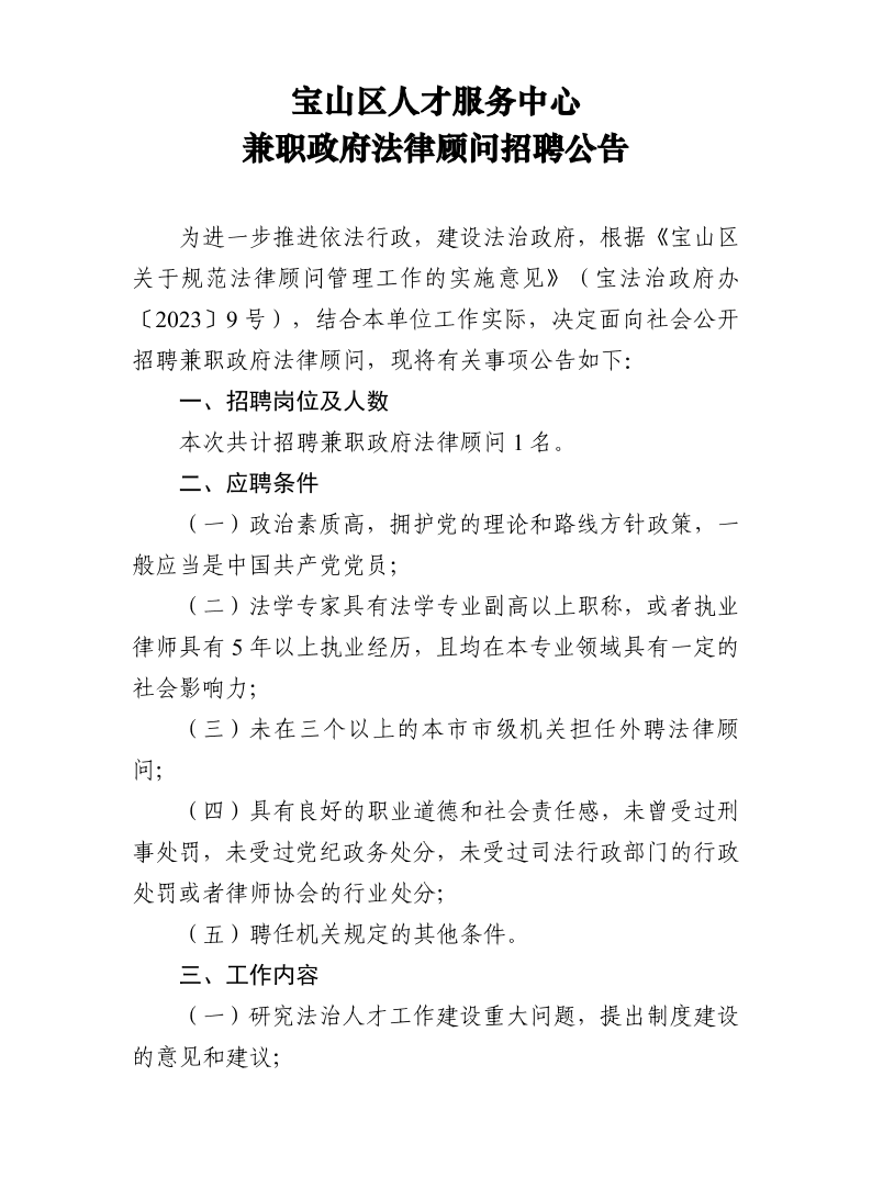 宝山区人才服务中心兼职政府法律顾问招聘公告.pdf