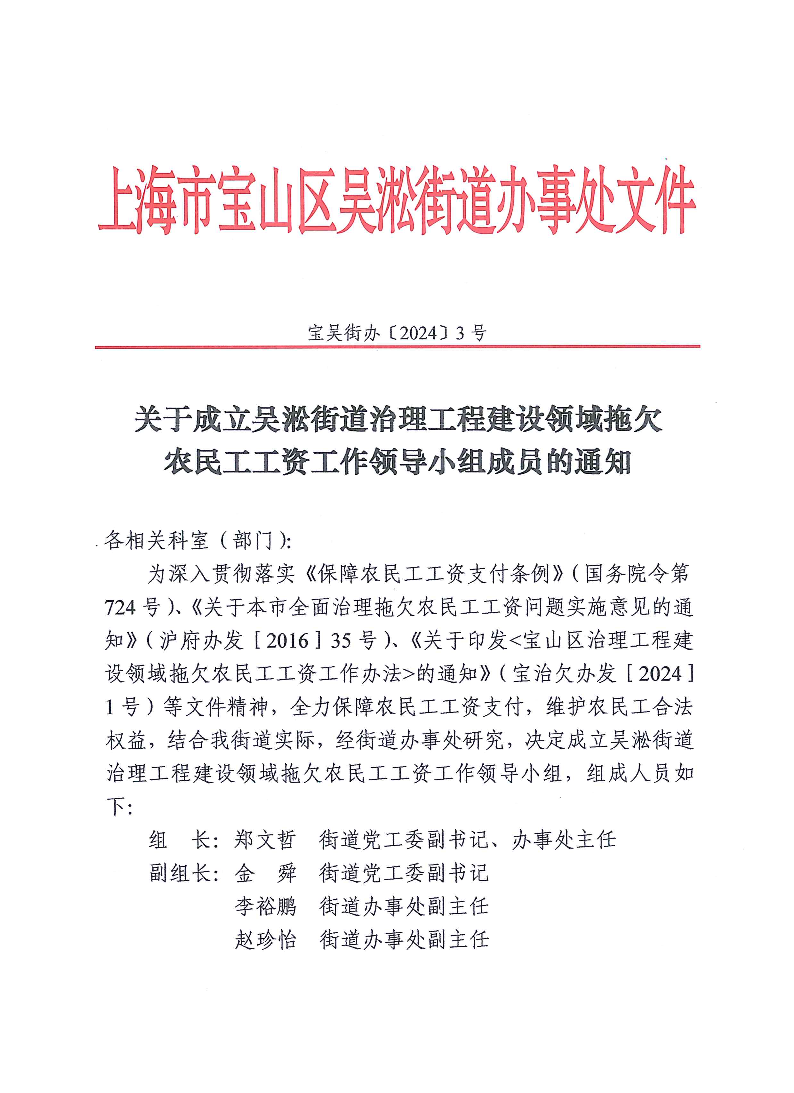 关于成立吴淞街道治理工程建设领域拖欠农民工工资工作领导小组成员的通知.pdf