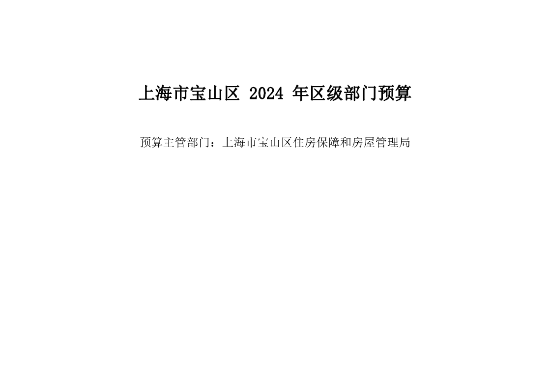 宝山区住房保障和房屋管理局2024年部门预算.pdf