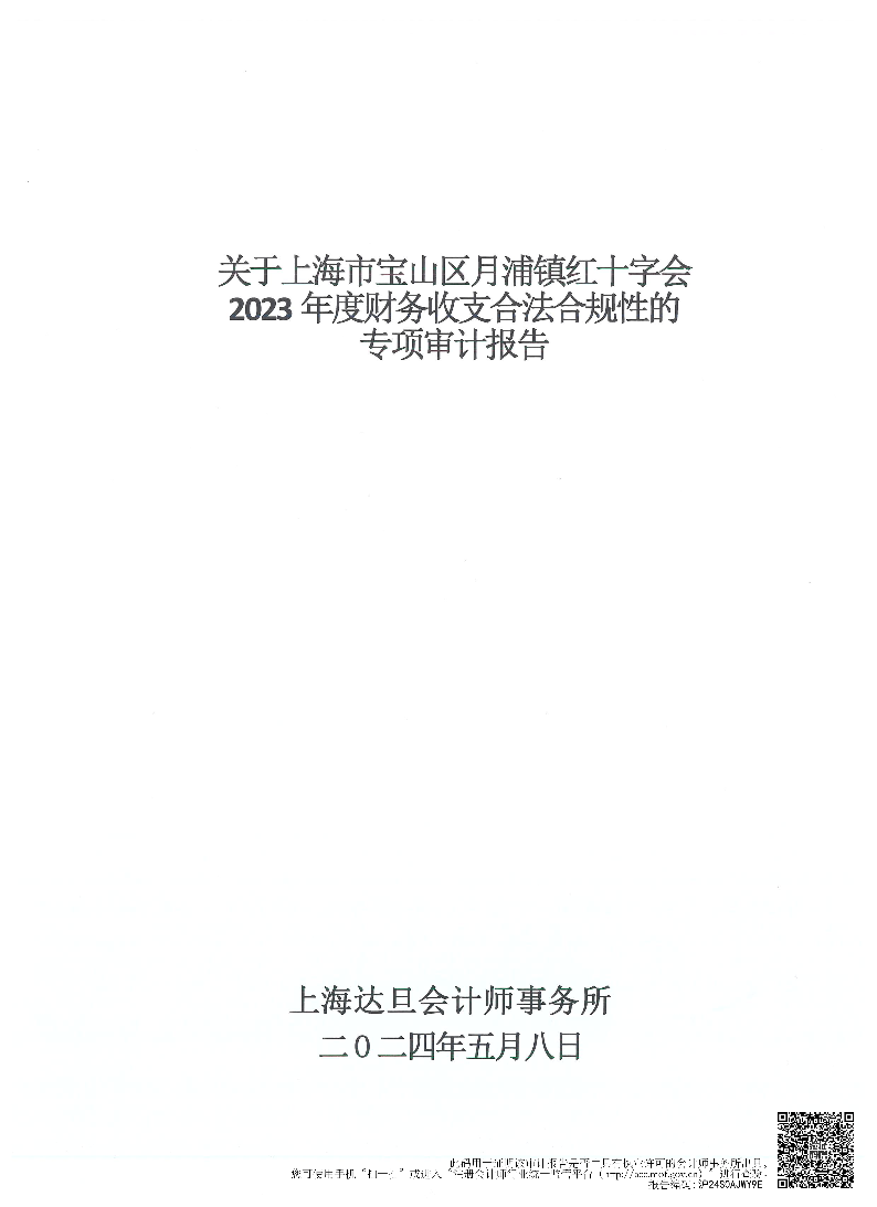 上海市宝山区月浦镇红十字会2023年度财务收支合法合规性审计报告.pdf