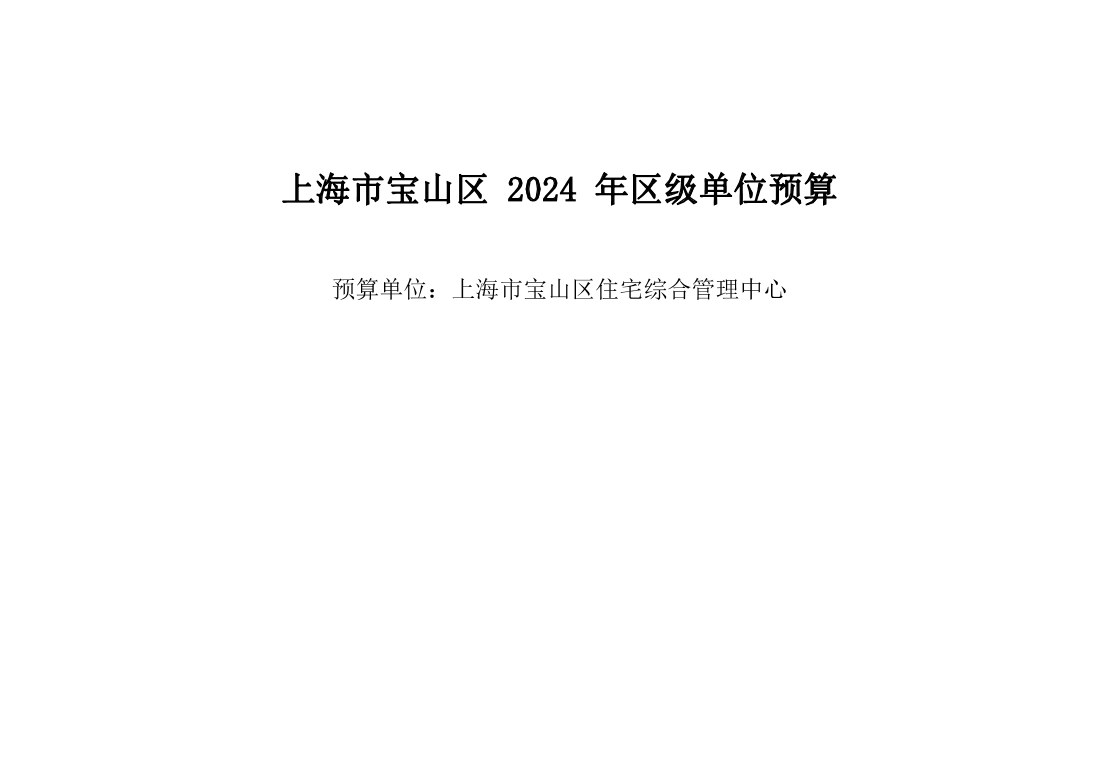 宝山区住宅综合管理中心2024年单位预算.pdf
