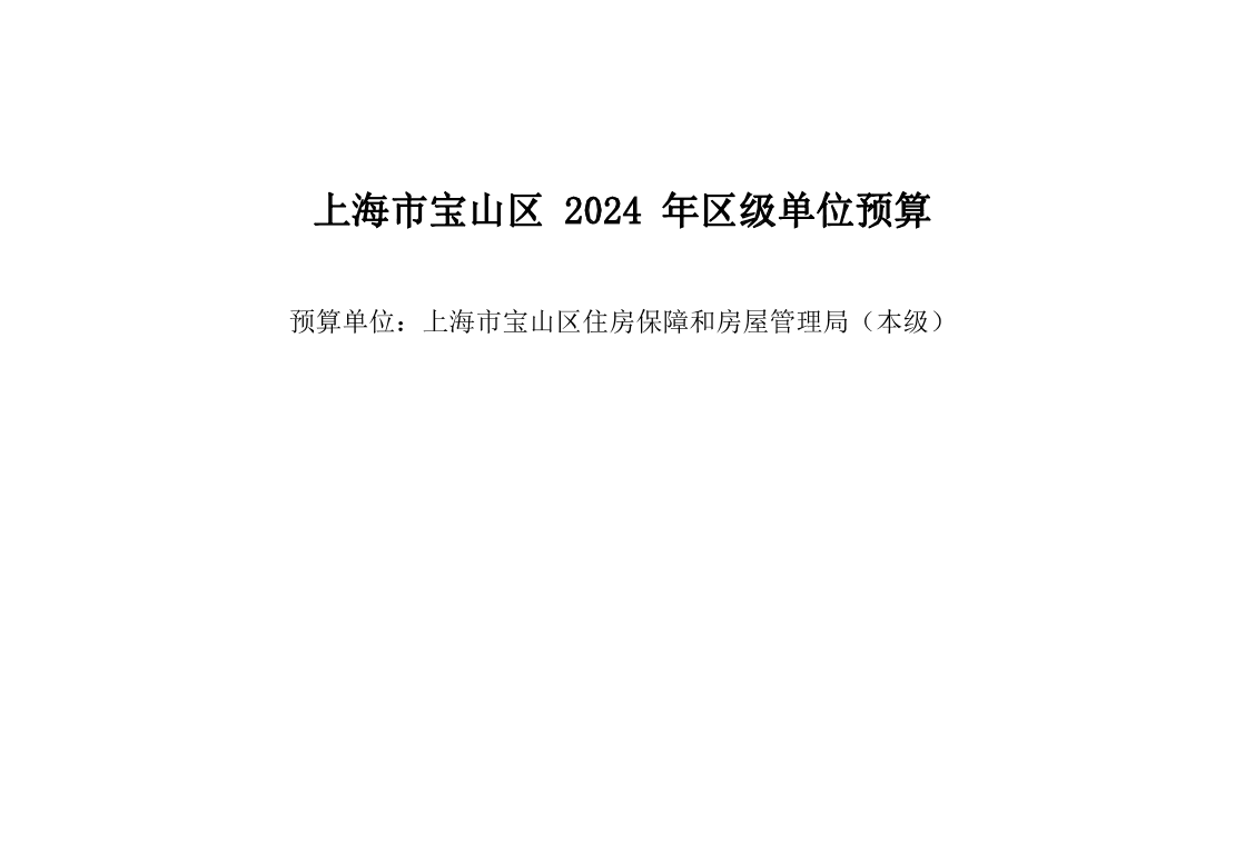 宝山区住房保障和房屋管理局（本级）2024年单位预算.pdf