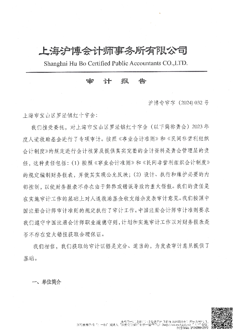 2024年罗泾镇红十字会审计报告公示.pdf