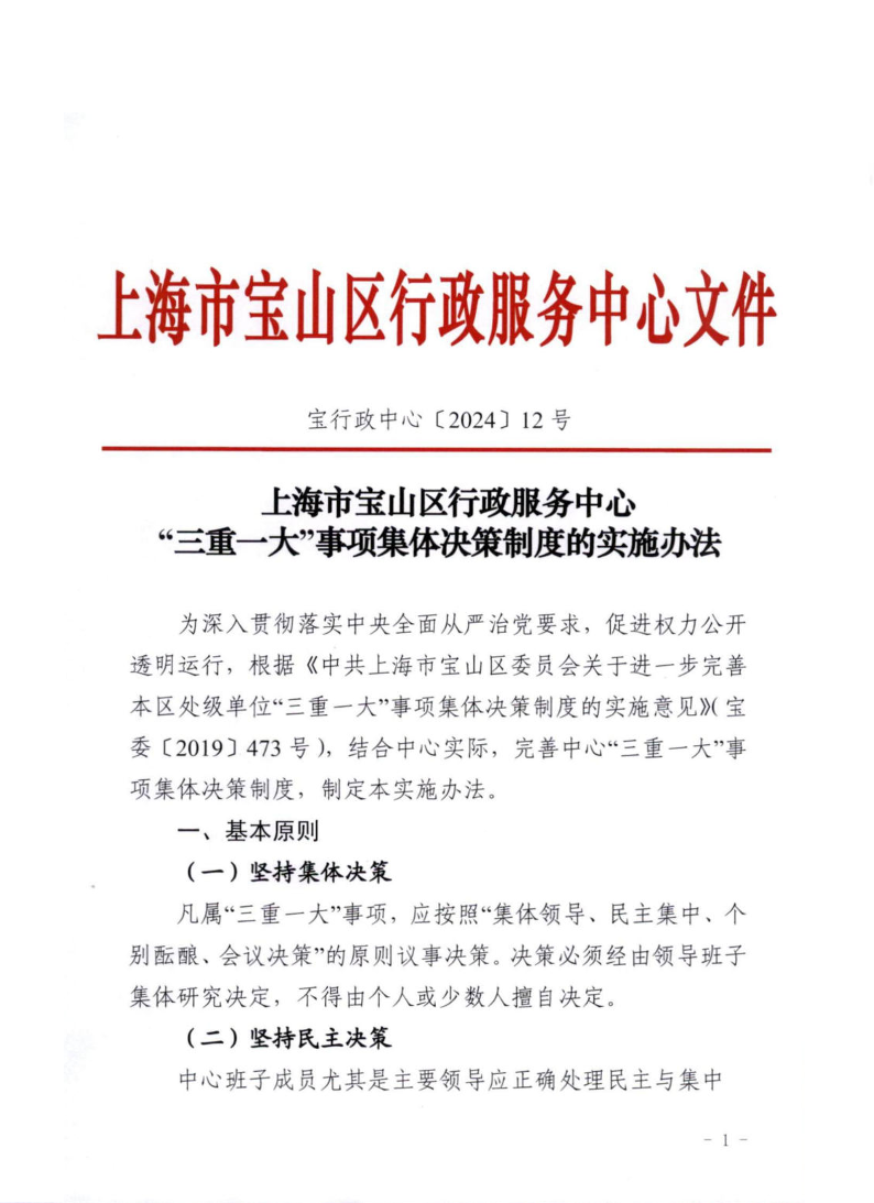 上海市宝山区行政服务中心“三重一大”事项集体决策制度的实施办法.pdf