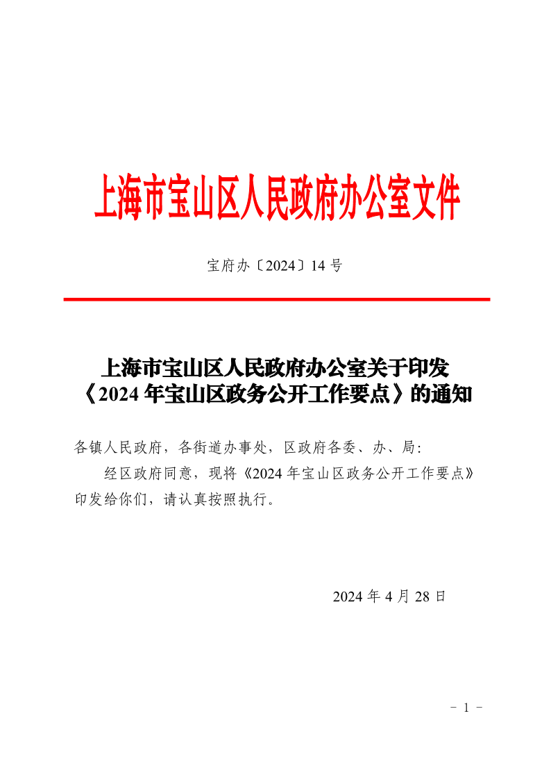 14号—上海市宝山区人民政府办公室关于印发《2024年宝山区政务公开工作要点》的通知.pdf