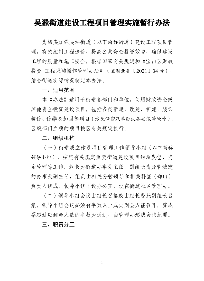 5号附件-吴淞街道建设工程项目管理实施办法.pdf