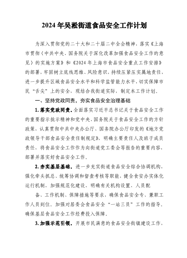 4号附件-2024年吴淞街道食品安全工作计划.pdf
