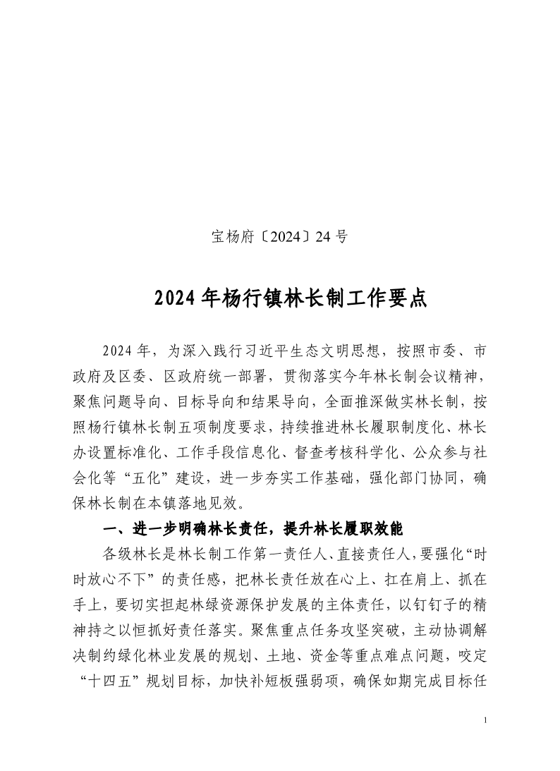 宝杨府（2024）24号.pdf