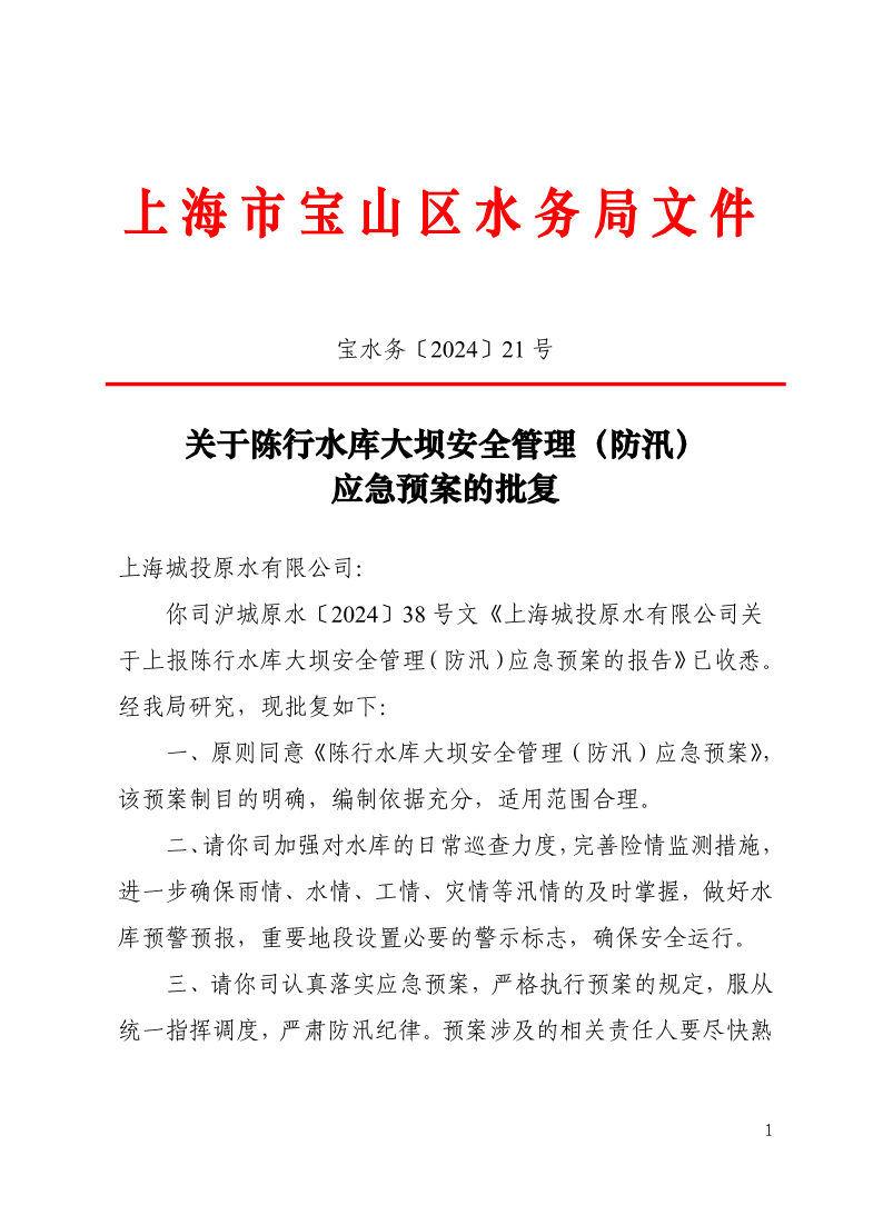 宝水务〔2024〕21号.pdf