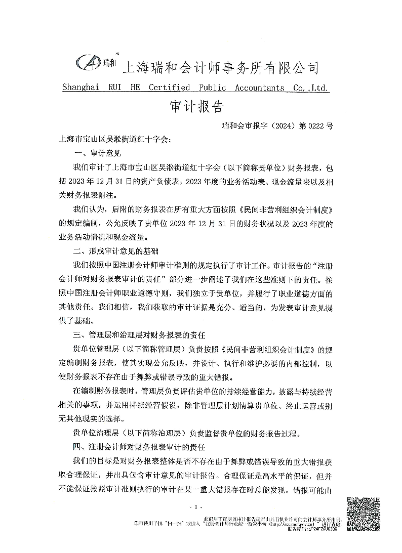 吴淞街道红十字会审计报告.pdf
