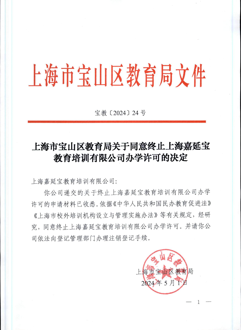 宝教2024024号上海市宝山区教育局关于同意终止上海嘉延宝教育培训有限公司办学许可的决定.pdf