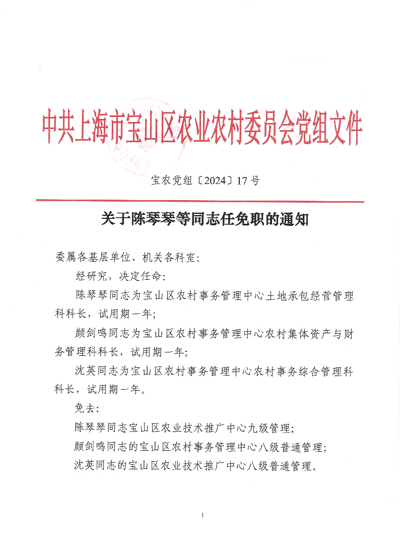 宝农党组〔2024〕17号.pdf