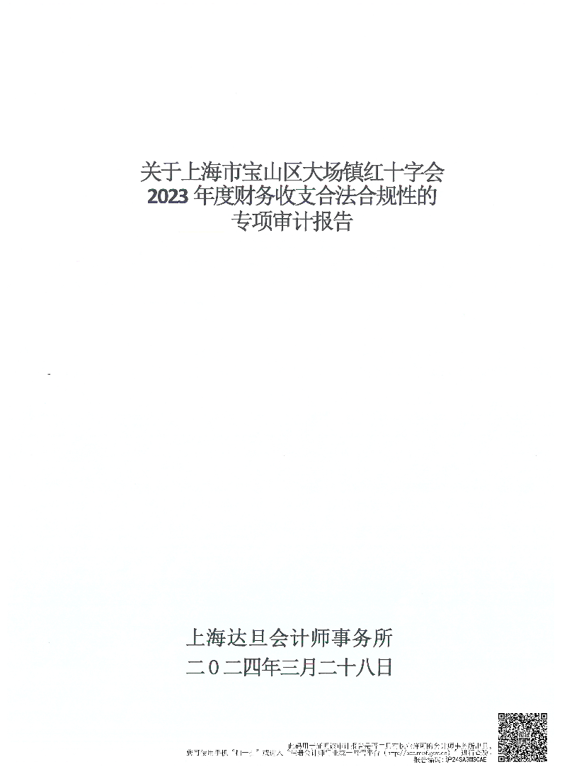 上海市宝山区大场镇红十字会2023年度财务收支合法合规性审计报告.pdf