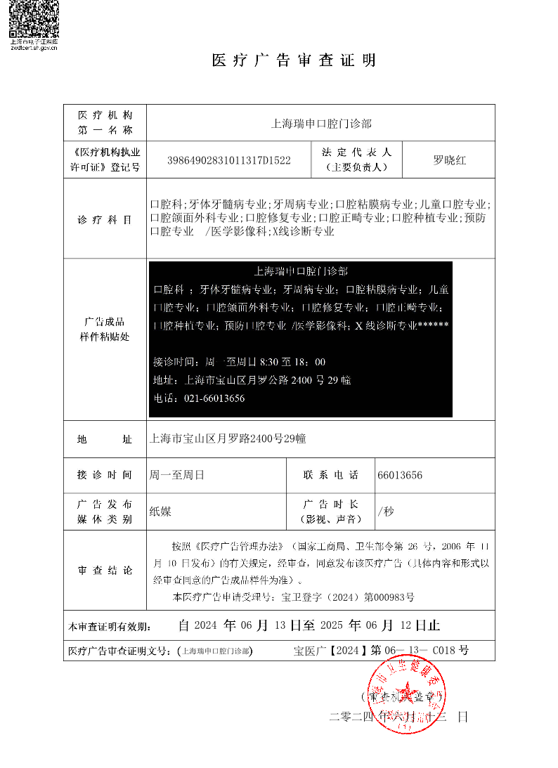上海瑞申口腔门诊部医疗广告审查证明2024.06.13（纸媒）.pdf