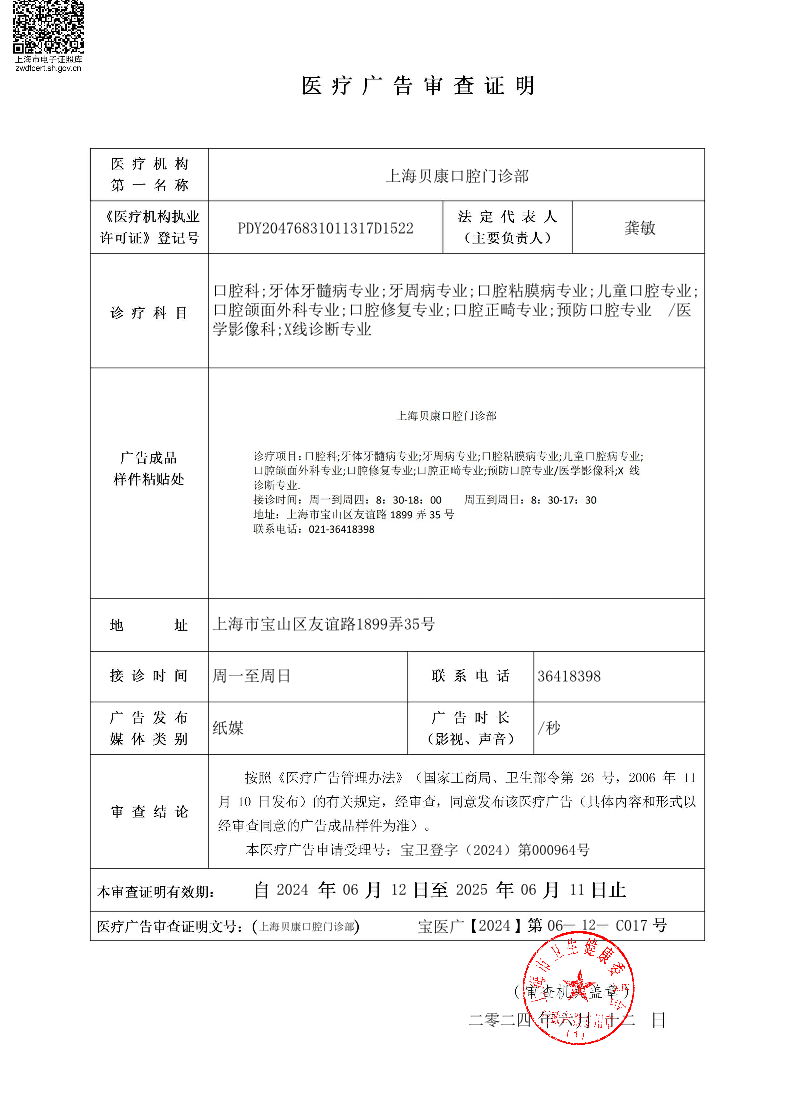上海贝康口腔门诊部医疗广告审查证明2024.06.12（纸媒）.pdf