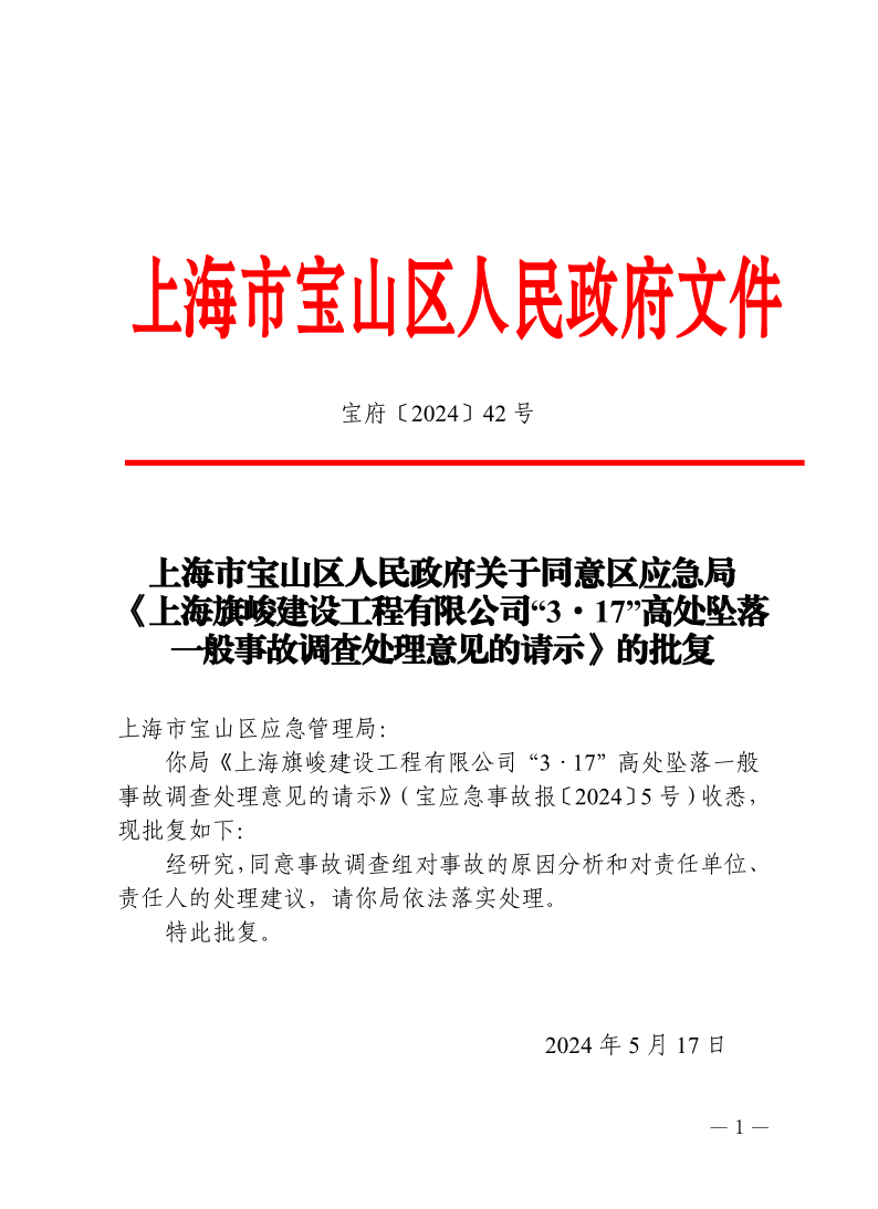 42号—上海市宝山区人民政府关于同意区应急局《上海旗峻建设工程有限公司“3·17”高处坠落一般事故调查处理意见的请示》的批复.pdf