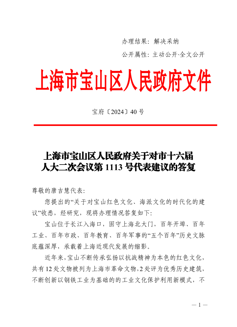 40号—上海市宝山区人民政府关于对市十六届人大二次会议第1113号代表建议的答复.pdf
