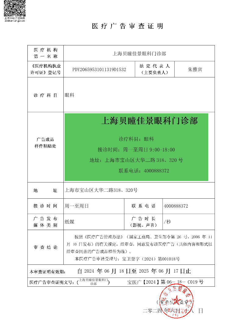 上海贝瞳佳景眼科门诊部医疗广告审查证明2024.06.18（纸媒）.pdf