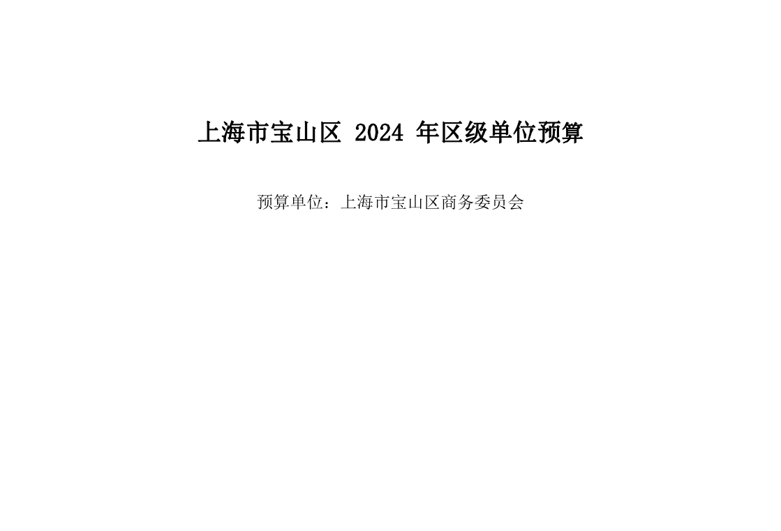 宝山区商务委员会2024年单位预算.pdf