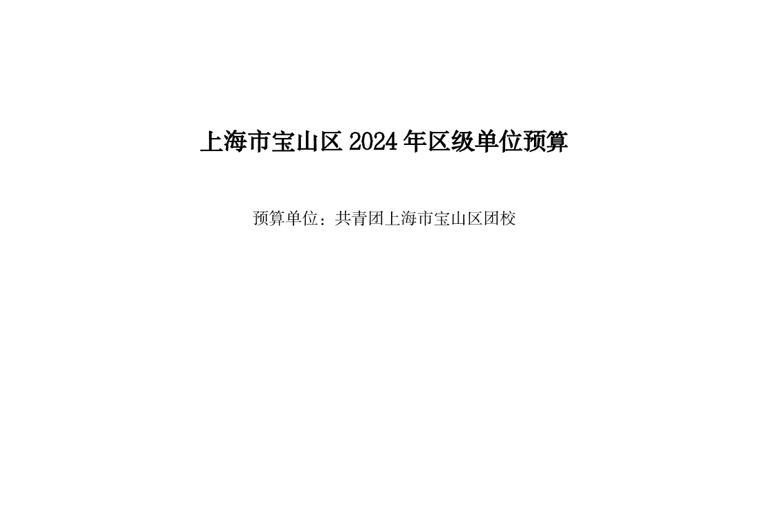 共青团宝山区团校2024年单位预算.pdf