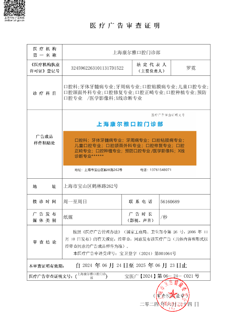 上海康尔雅口腔门诊部医疗广告审查证明2024.06.24（纸媒）.pdf