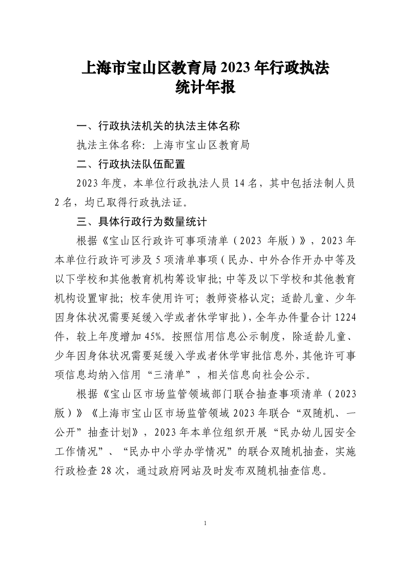 上海市宝山区教育局2023年行政执法统计年报0.pdf